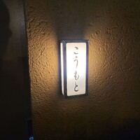 こうもと - 