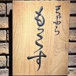 天ぷら もっこす - 