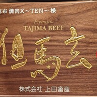 西麻布 焼肉 X - 