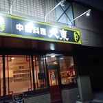 Chuugokuryouri Daitou - 店舗外観