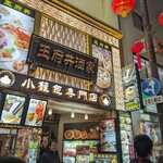 Wanfu Chin Shuka - 店頭