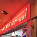 新橋ニューともちん - 