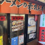 Ramen No Akarenga - 