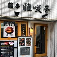 薩摩 雅咲亭 東京浜松町店 - 