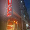 居酒屋 いずみ