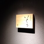 焼肉 グルマンズいとう - 