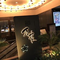博多中洲 旬菜万葉 - 