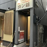 カレーの店 ガン爺 - 外観