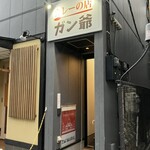 カレーの店 ガン爺 - 外観
