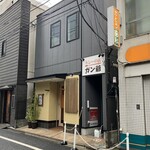 カレーの店 ガン爺 - 外観