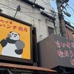 町中華パンダ厨房 - 