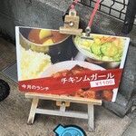 カレーの店 ガン爺 - スタンド看板
