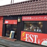 洋式料理とハンバーグのお店 EST - 