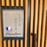 しまなみふれんち Murakami - 