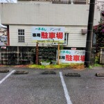 アンの家 - 店舗南側の一平寿司との合同駐車場。15台くらいかな。早めに行くと駐車し易い場所が有るが、12:00くらいで満車になると、大き目の車は、駐車が大変かも。