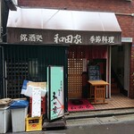 和田家 - 和田家 ＠茅場町 茅場町三丁目の路地裏にあります