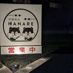 伊勢焼鳥 HANARE - 店頭看板