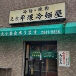 元祖 平壌冷麺屋 - 