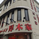 ラーメン 厚木家 - 店構え。