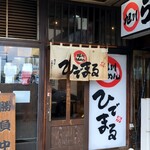 旭川らあめん　ひでまる - 入口外観