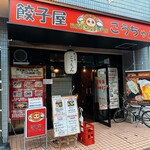 餃子屋こうちゃん - 