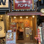スパゲッティーのパンチョ 蒲田店  - 