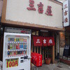 三吉屋 西堀本店