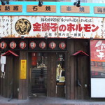 Kinjishi No Horumon Imo No Hana - 金獅子のホルモン 芋の華 北２条店