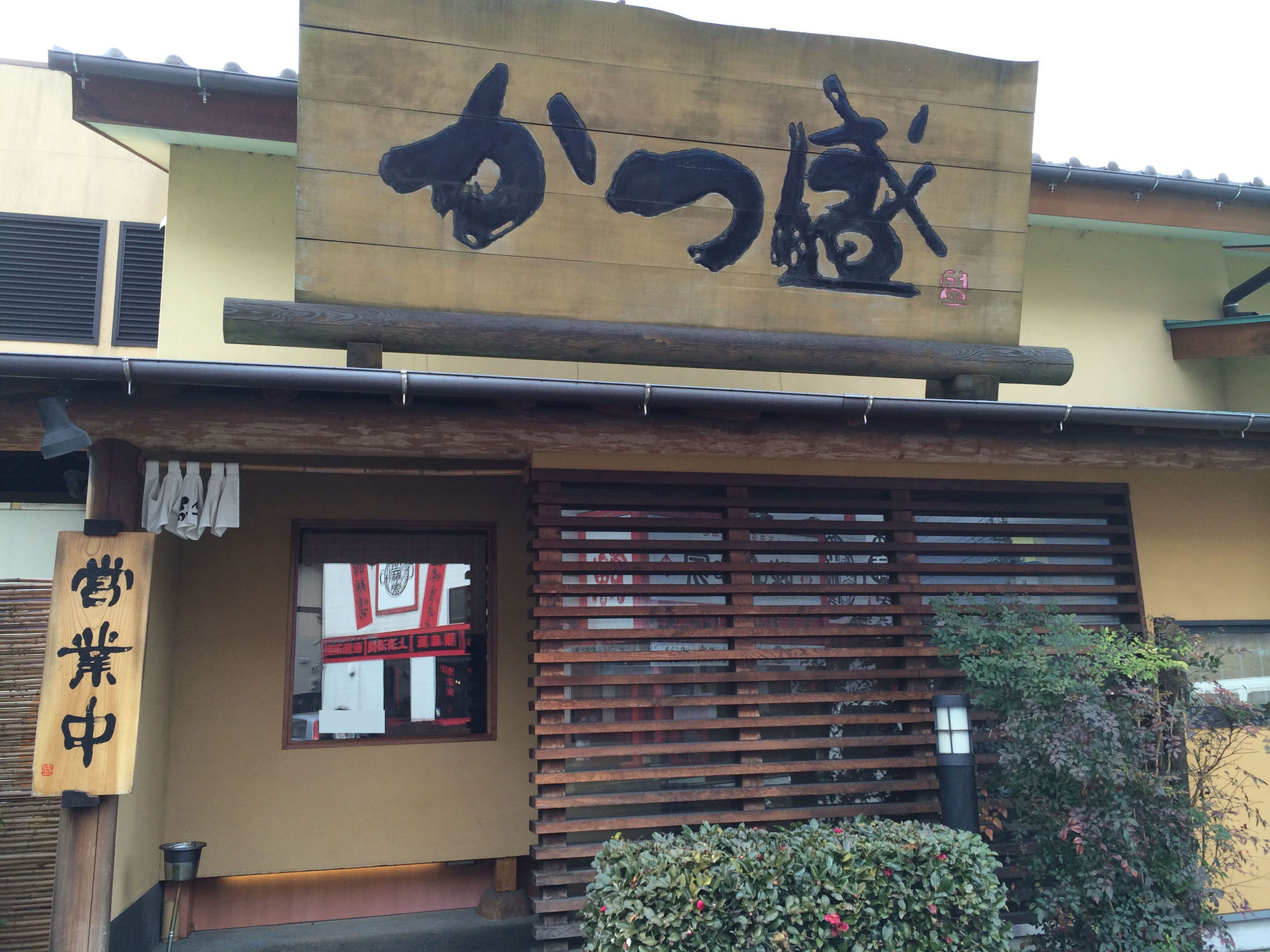 かつ盛 不動前店 name=