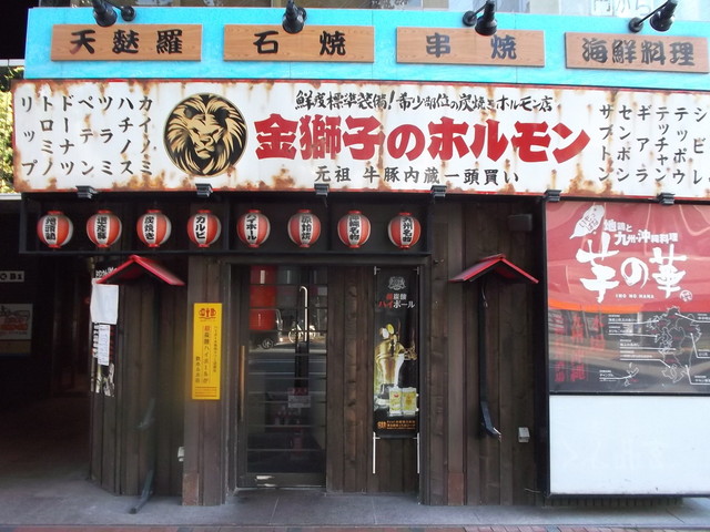 金獅子のホルモン 芋の華 北2条店 キンジシノホルモンイモノハナ さっぽろ 札幌市営 焼肉 食べログ