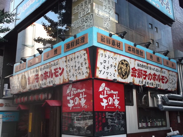 金獅子のホルモン 芋の華 北2条店 キンジシノホルモンイモノハナ さっぽろ 札幌市営 焼肉 食べログ