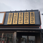 伊予製麺 - 