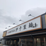 伊予製麺 - 