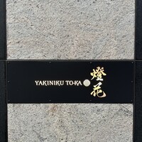 焼肉 燈花 - 