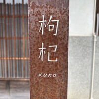 中國菜 奈良町 枸杞 - 