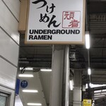 頑者 アンダーグラウンドラーメン - 