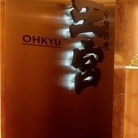 中国料理 王宮 - 