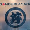 ドンブリ アサダ