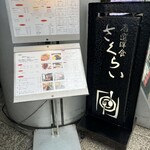 厳選洋食さくらい - 