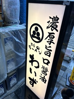 神田ラーメン わいず - 