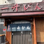 一升びん 本店 - 