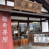 福寿茶屋