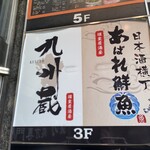 完全個室居酒屋 九州蔵 上野駅前店 - 