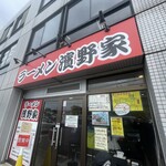 ラーメン濱野家 - 