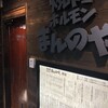 焼肉ホルモンまんのや 関目店