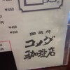 コメダ珈琲店 - 