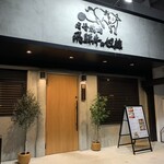 老舗精肉店直送 千種焼肉 飛騨牛の奴隷 - 