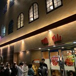 味仙 今池本店 - 