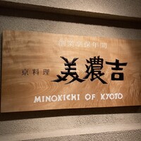 美濃吉 阪急四条河原町店 - 