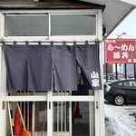 ら～めん山家 札幌店 - 